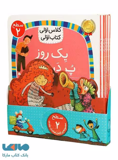 دوره هشت جلدی کتاب اولی کلاس اولی (سطح 2) افق