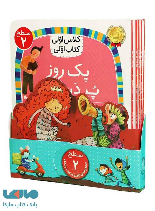 دوره هشت جلدی کتاب اولی کلاس اولی (سطح 2) افق