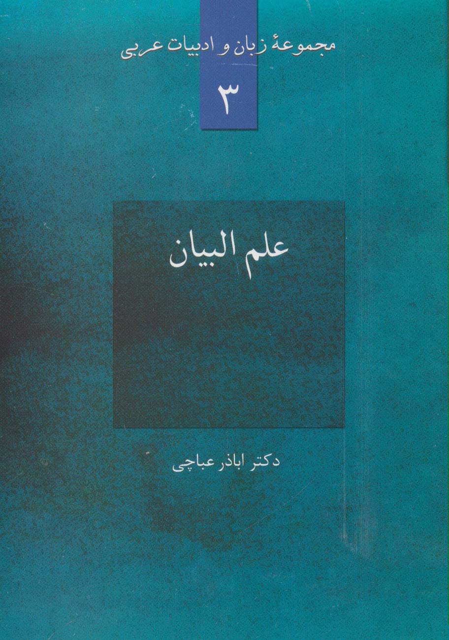 علم البیان (مجموعه زبان و ادبیات عربی 3) - ناشربوک | خرید آنلاین کتاب