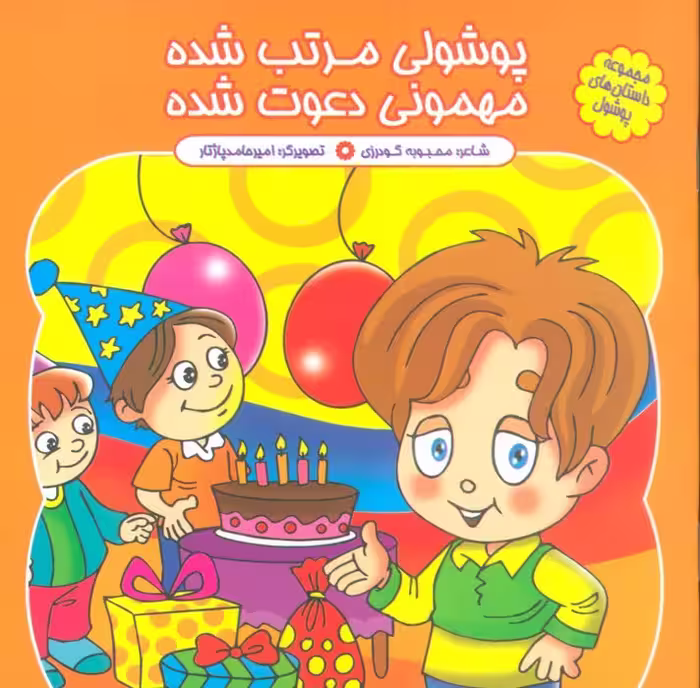 مجموعه داستان های پوشول (پوشولی مرتب شده مهمونی دعوت شده)،(گلاسه) - ناشربوک | خرید آنلاین کتاب