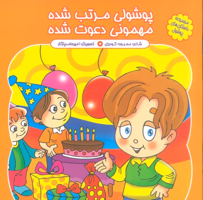 مجموعه داستان های پوشول (پوشولی مرتب شده مهمونی دعوت شده)،(گلاسه) - ناشربوک | خرید آنلاین کتاب