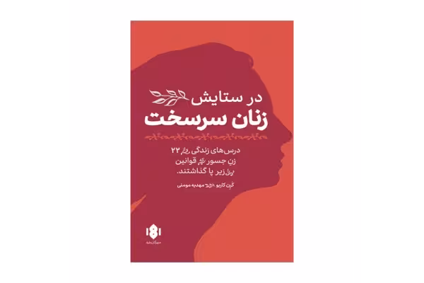 کتاب در ستایش زنان سرسخت/ کرن کاربو - کتابخانه مجازی واتیکان