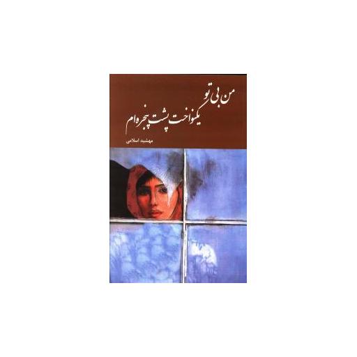 کتاب من بی تو یکنواخت پشت پنجره ام اثر مهشید اسلامی