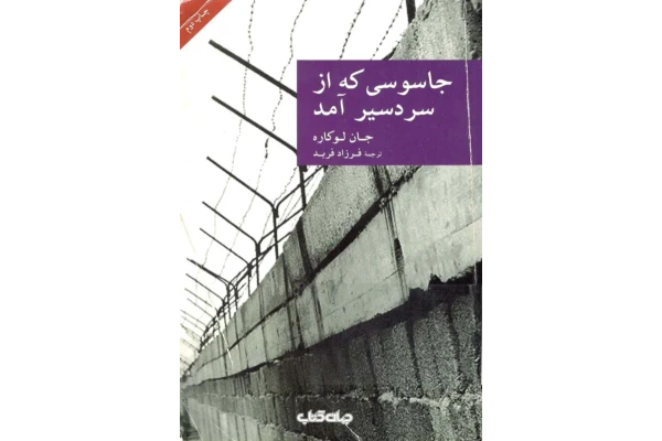 کتاب جاسوسی که از سردسیر آمد - کتابخانه مجازی واتیکان