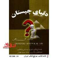 دنیای چیستان - فروشگاه کتاب اشراق