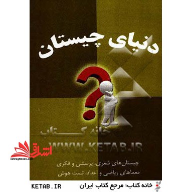 دنیای چیستان - فروشگاه کتاب اشراق