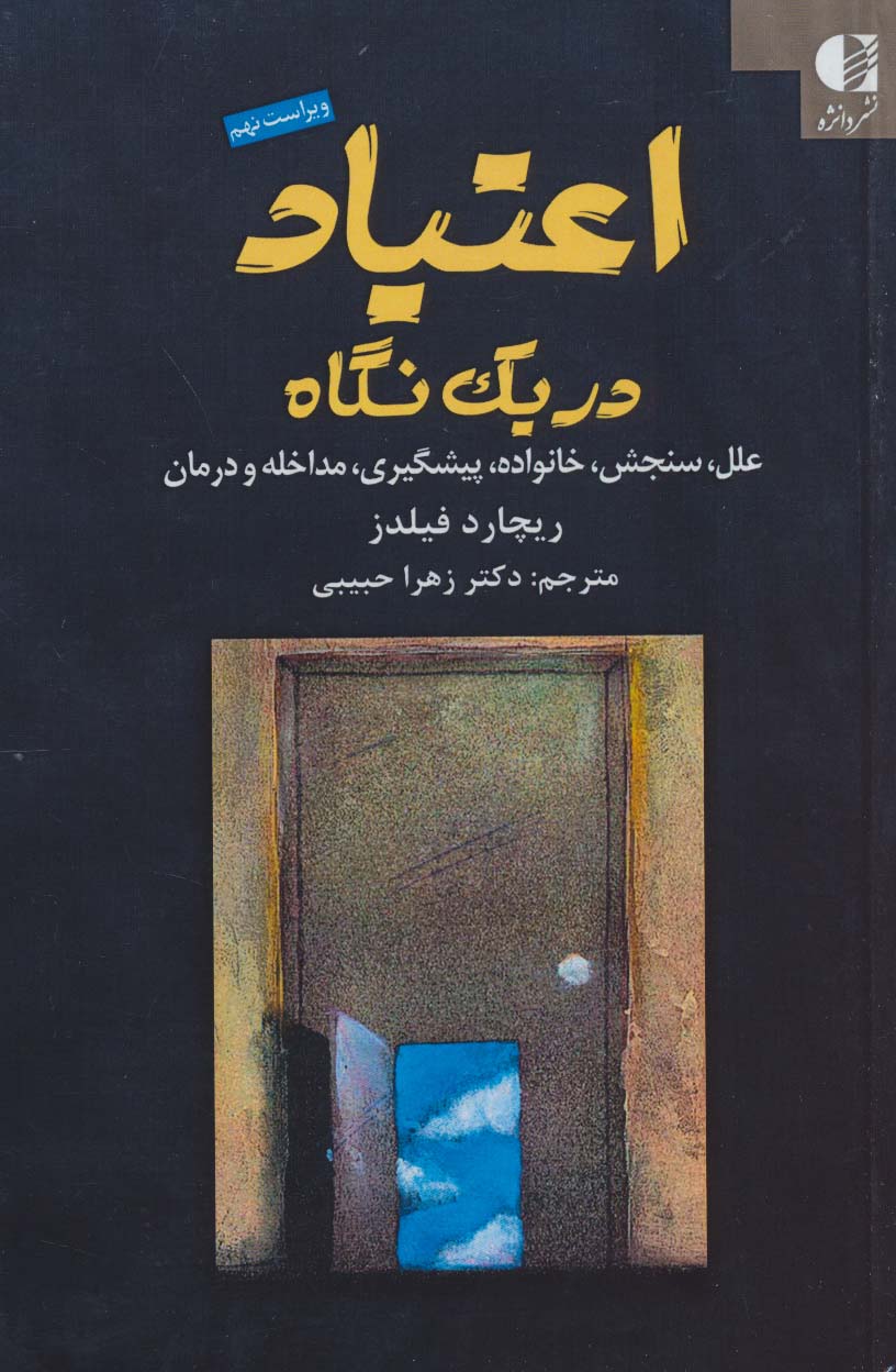 اعتیاد در یک نگاه - ناشربوک | خرید آنلاین کتاب