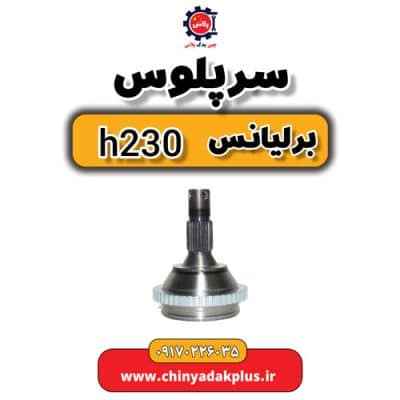 سرپلوس برلیانس H230