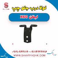 لولا درب جلو چپ لیفان x60