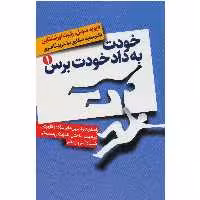 کتاب خودت به داد خودت برس اثر دیوید سوبل و رابرت اورنشتاین انتشارات لیوسا
