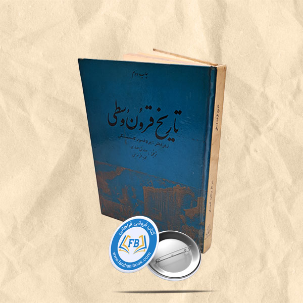 تاریخ قرون وسطی
