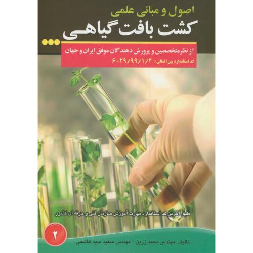 کتاب اصول و مبانی کشت بافت گیاهی