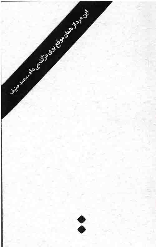 این مرد ازهمان موقع بوی مرگ می داد