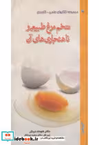 کتاب تخم مرغ طبیعی و ناهنجاری های آن
