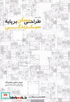 قیمت و خرید کتاب طراحی مسکن بر پایه سبک زندگی | ایده بوک