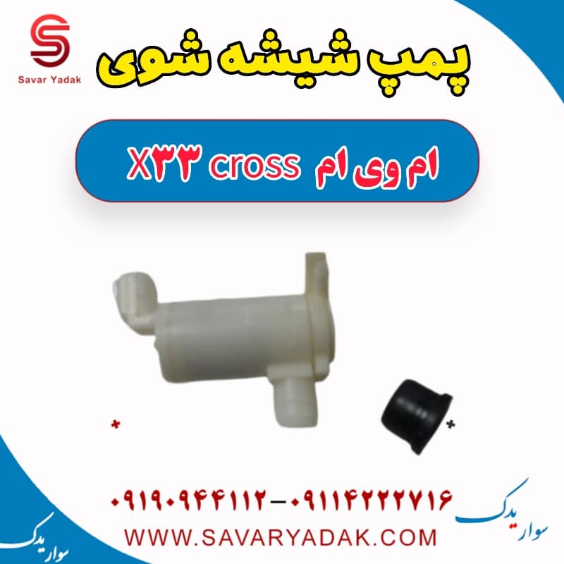پمپ شیشه شوی ام وی ام X33 کراس