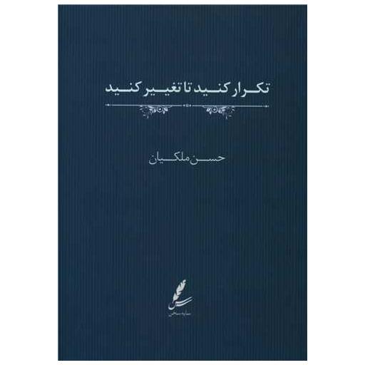 کتاب تکرار کنید تا تغییر کنید (جیبی) اثر حسن ملکیان