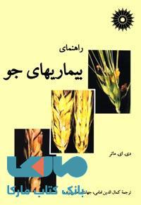 راهنمای بیماریهایی جو مرکز نشر دانشگاهی