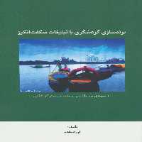 برندسازی گردشگری با تبلیغات شگفت انگیز (10 نمونه ی برتر بازاریابی و ساخت برند در گردشگری) - ناشربوک | خرید آنلاین کتاب