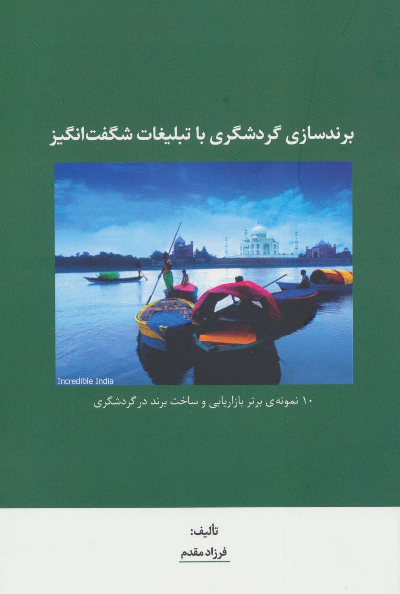 برندسازی گردشگری با تبلیغات شگفت انگیز (10 نمونه ی برتر بازاریابی و ساخت برند در گردشگری) - ناشربوک | خرید آنلاین کتاب
