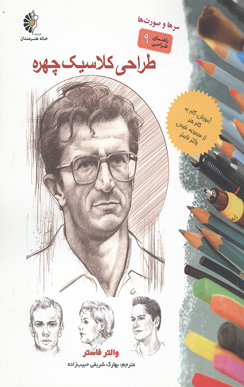 طراحی کلاسیک چهره