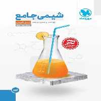 شیمی جامع جلد دوم مهر و ماه - بانک کتاب ماندگار-قیمت-خرید-کتاب-کمک-درسی-کنکور-دانشگاهی