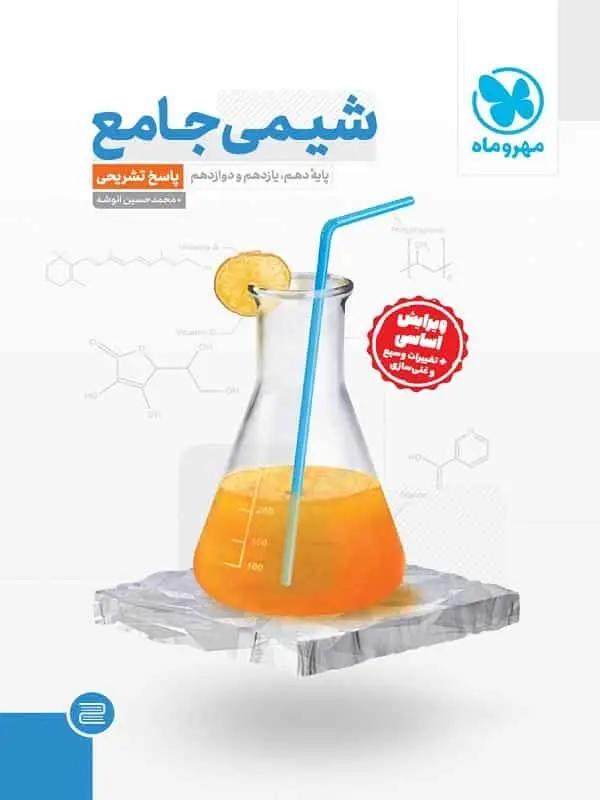 شیمی جامع جلد دوم مهر و ماه - بانک کتاب ماندگار-قیمت-خرید-کتاب-کمک-درسی-کنکور-دانشگاهی