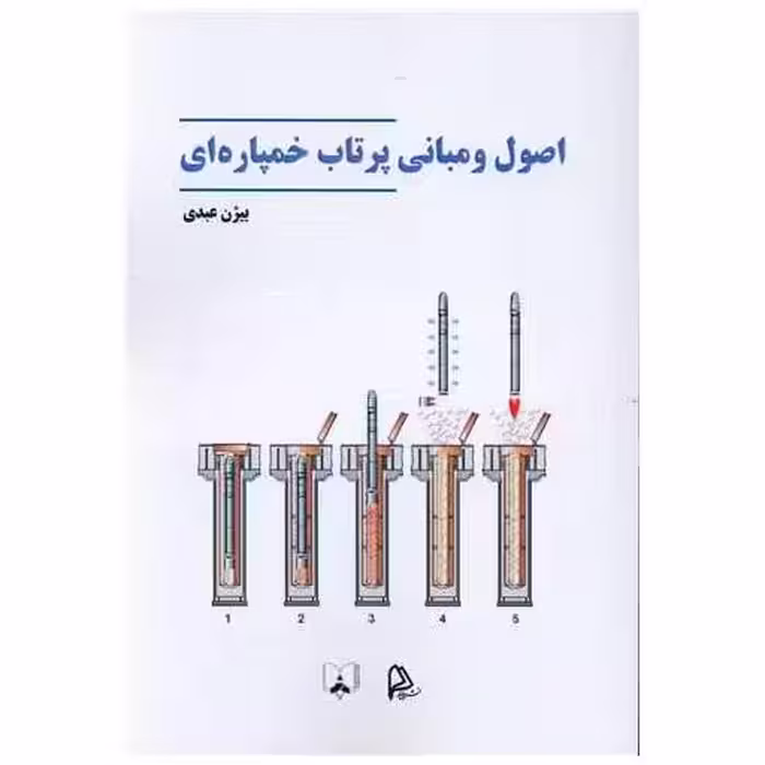 کتاب اصول و مبانی پرتاب خمپاره ای اثر بیژن  عبدی