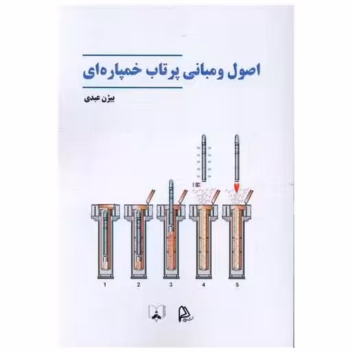 کتاب اصول و مبانی پرتاب خمپاره ای اثر بیژن  عبدی