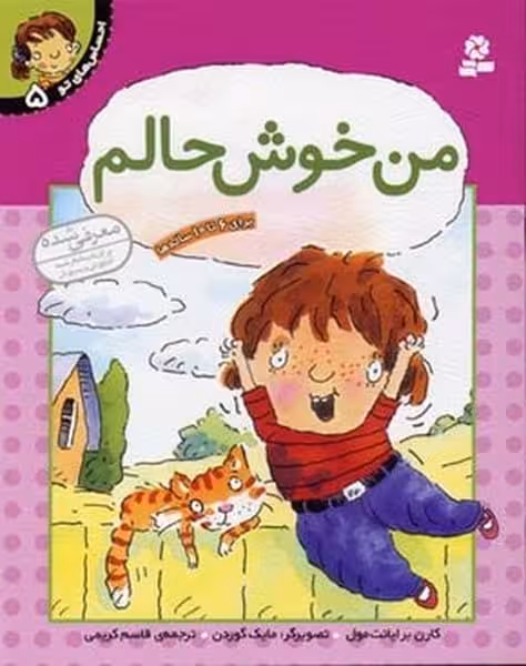 احساس های تو (5) من خوش حالم - کتاب‌فروشی کوچه کتاب