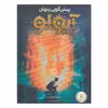 کتاب پیش‌گویی پنهان آپولو اثر ریک ریوردان انتشارات پرتقال