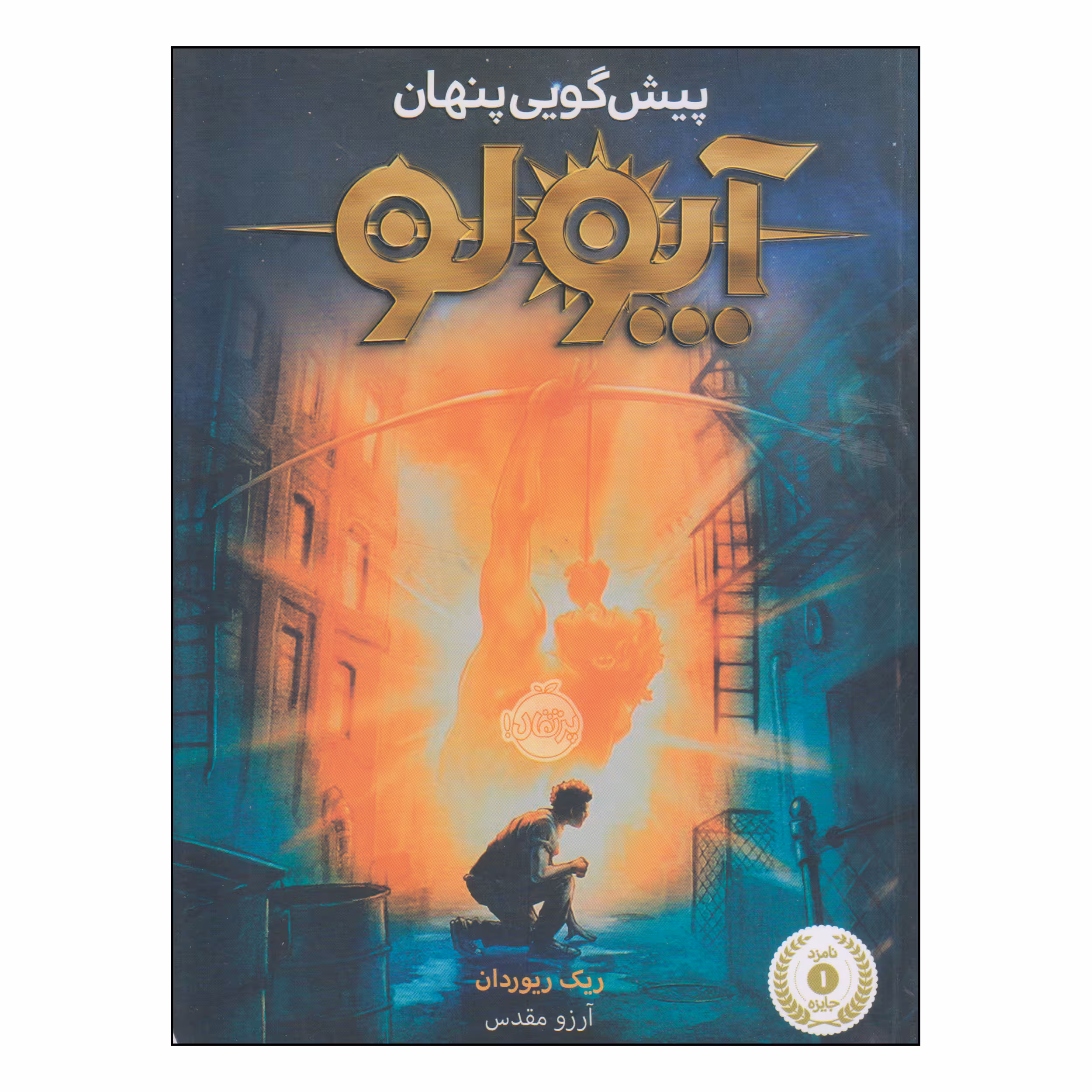 کتاب پیش‌گویی پنهان آپولو اثر ریک ریوردان انتشارات پرتقال
