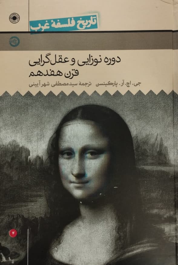 دوره نوزایی و عقل گرایی قرن هفدهم | جی.اچ.آر.پارکینسن