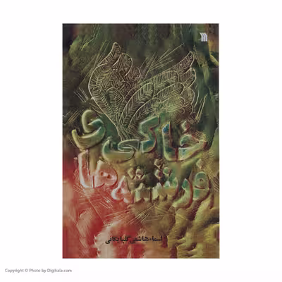 کتاب فرشته های خاکی اثر اسما هاشمی گلپایگانی نشر سروش 