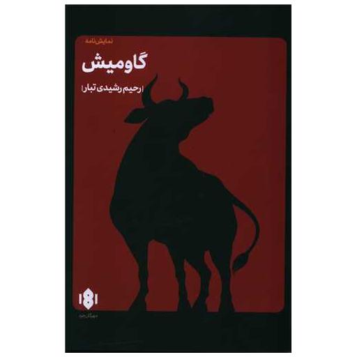 کتاب گاو میش اثر رحیم رشیدی تبار