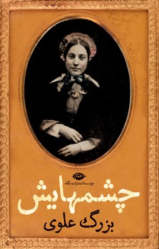 چشمهایش/گالینگور | مرکز فرهنگی آبی