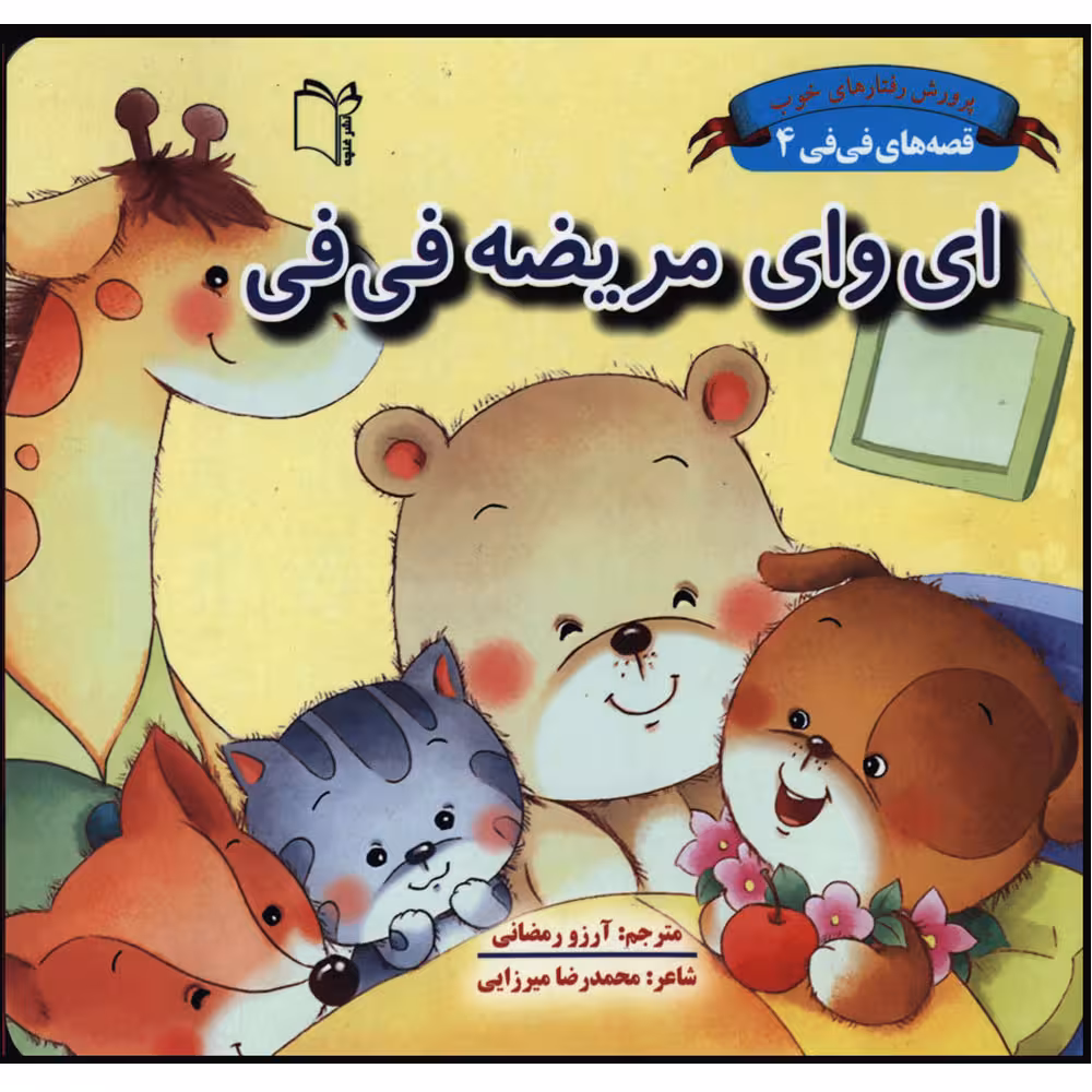 کتاب قصه های فی فی ای وای مریضه فی فی اثر سین کیانگ انتشارات غنچه 
