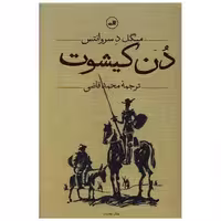 کتاب دن کیشوت (2جلدی) اثر سروانتس