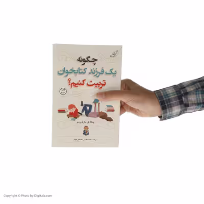 کتاب چگونه یک فرزند کتابخوان تربیت کنیم؟ اثر پاملا پل و ماریا روسو انتشارات کتاب کوله پشتی