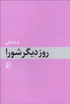 روز دیگر شورا | مرکز فرهنگی آبی