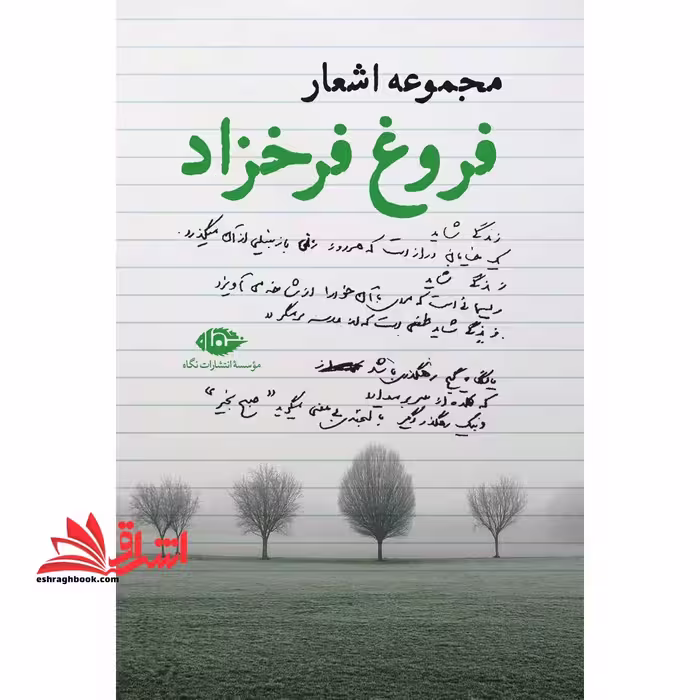 کتاب مجموعه اشعار فروغ فرخزاد - فروشگاه کتاب اشراق