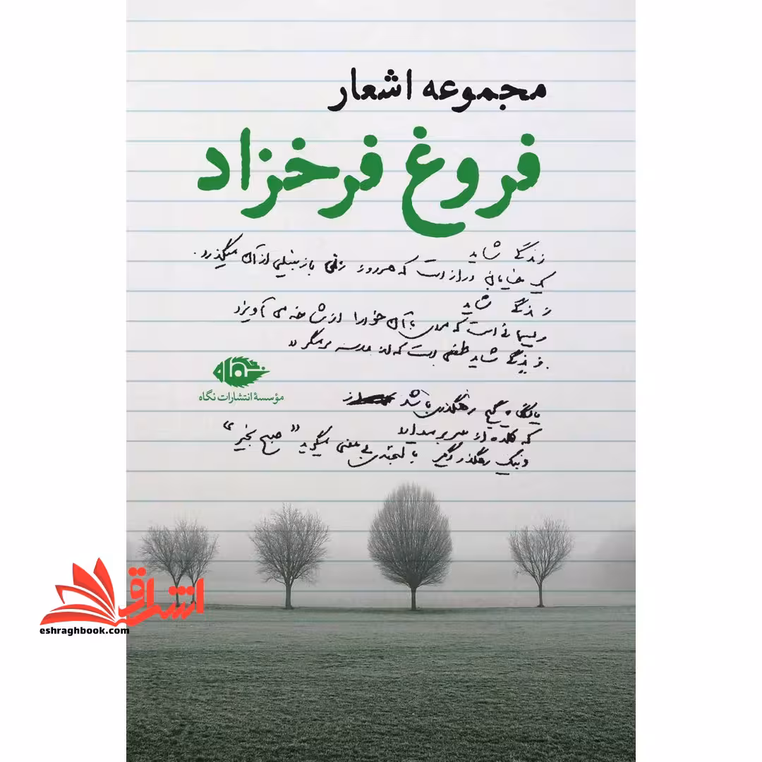 کتاب مجموعه اشعار فروغ فرخزاد - فروشگاه کتاب اشراق