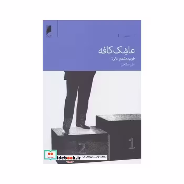 کتاب عاشک کافه خوب دشمن عالی