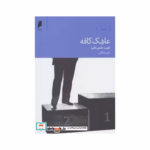 کتاب عاشک کافه خوب دشمن عالی