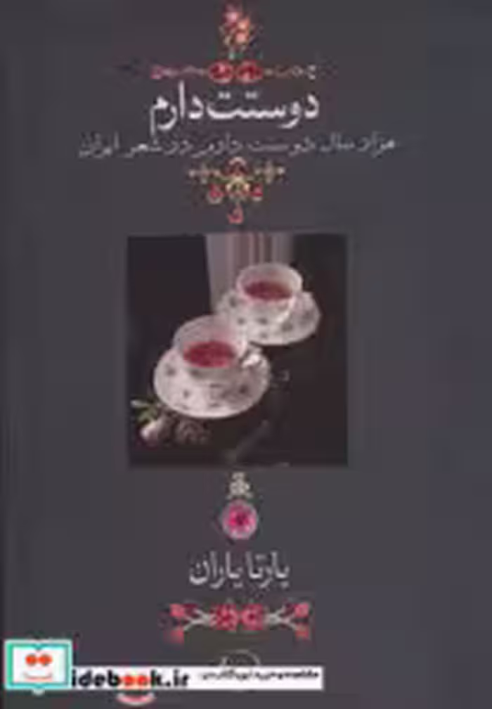 خرید کتاب دوستت دارم یارتا یاران نشر دوران قطع جیبی | ایده بوک