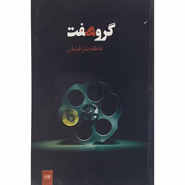 کتاب گروه هفت اثر عاطفه بذر افشان نشر پیکان