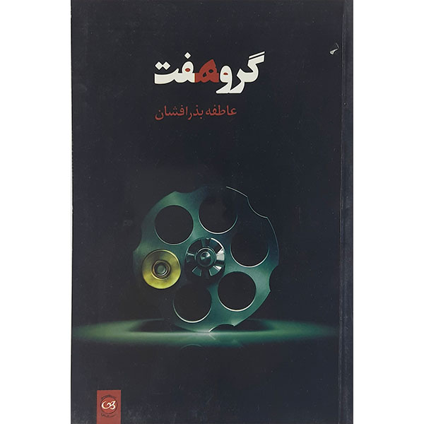 کتاب گروه هفت اثر عاطفه بذر افشان نشر پیکان