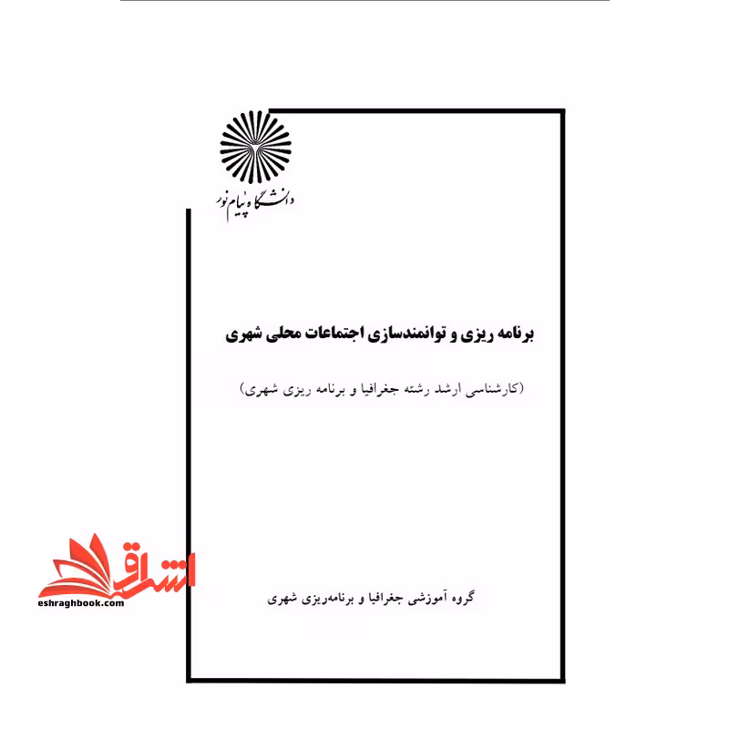 جزوه برنامه ریزی و توانمندسازی اجتماعات محلی شهر - فروشگاه کتاب اشراق