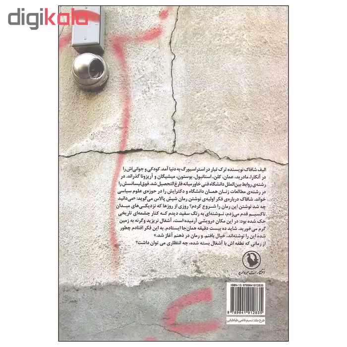 کتاب شپش پالاس اثر الیف شاکاف انتشارات مروارید