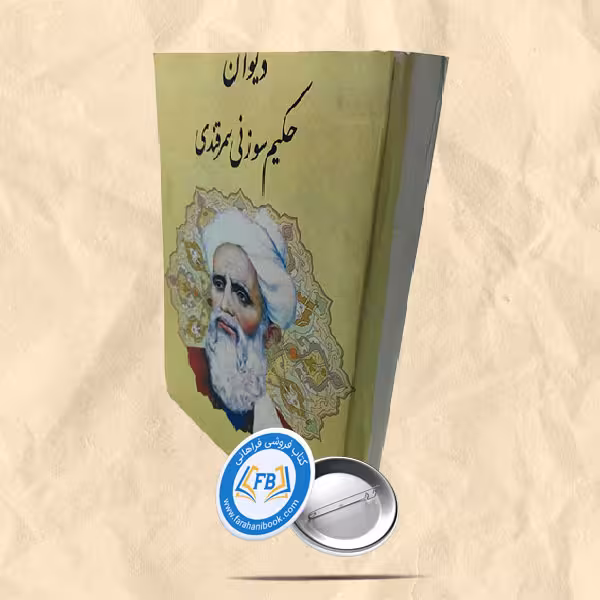 دیوان حکیم سوزنی سمرقندی
